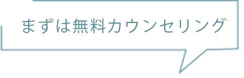 まずは無料カウンセリング